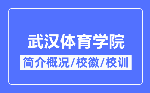武漢體育學院簡介概況,武漢體育學院的校訓校徽是什么？