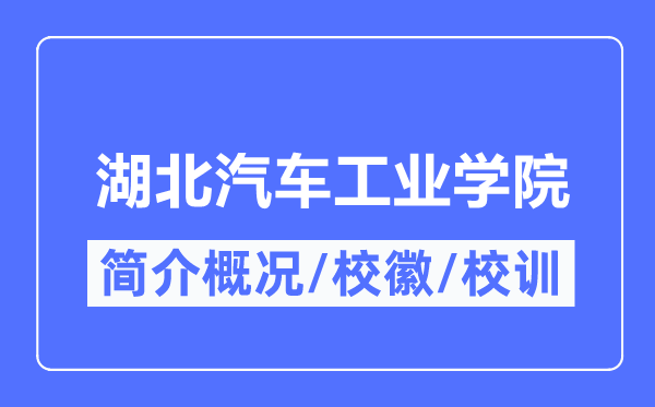 湖北汽車工業學院簡介概況,湖北汽車工業學院的校訓校徽是什么？