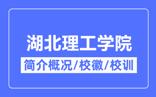 湖北理工學院簡介概況,湖北理工學院的校訓校徽是什么？