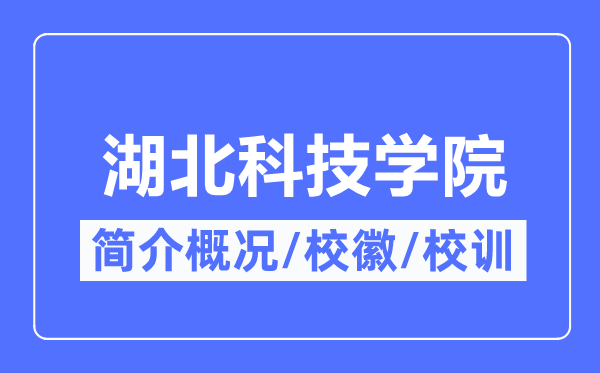 湖北科技學院簡介概況,湖北科技學院的校訓校徽是什么？