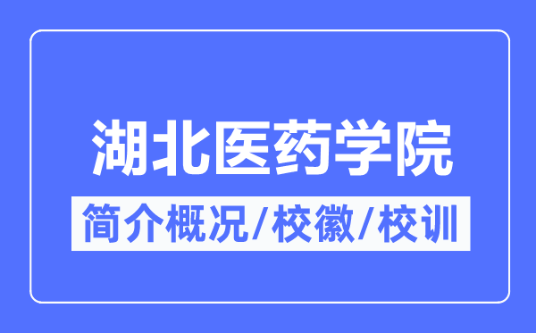 湖北醫藥學院簡介概況,湖北醫藥學院的校訓校徽是什么？