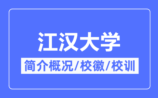 江漢大學簡介概況,江漢大學的校訓?；帐鞘裁?？