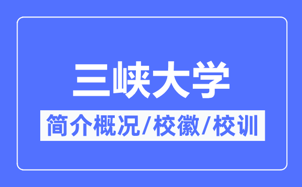 三峽大學簡介概況,三峽大學的校訓校徽是什么？