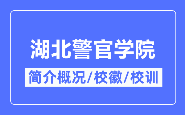 湖北警官學院簡介概況,湖北警官學院的校訓校徽是什么？