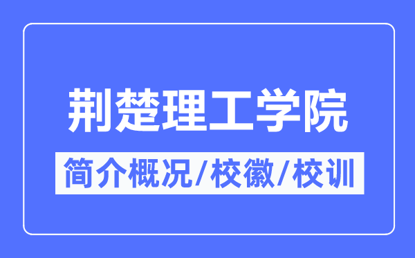 荊楚理工學院簡介概況,荊楚理工學院的校訓校徽是什么？