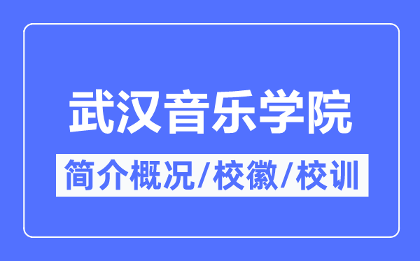 武漢音樂學院簡介概況,武漢音樂學院的校訓校徽是什么？