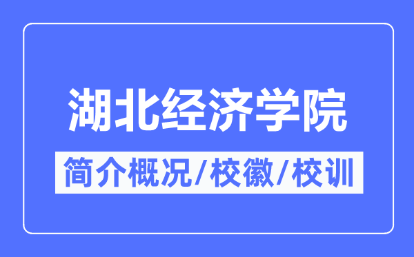 湖北經濟學院簡介概況,湖北經濟學院的校訓校徽是什么？
