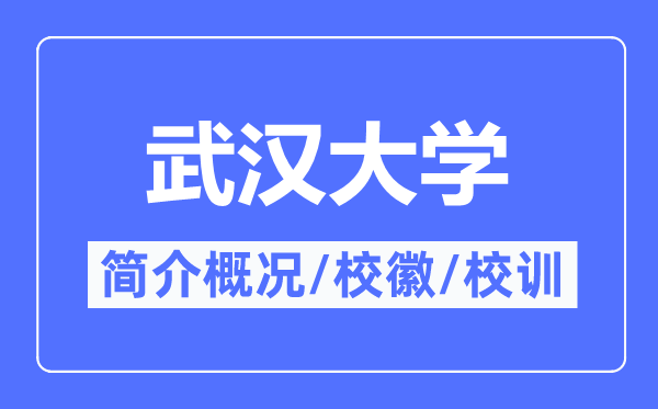 武漢大學簡介概況,武漢大學的校訓校徽是什么？