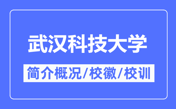 武漢科技大學(xué)簡介概況,武漢科技大學(xué)的校訓(xùn)校徽是什么？