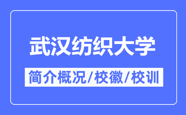 武漢紡織大學簡介概況,武漢紡織大學的校訓校徽是什么？