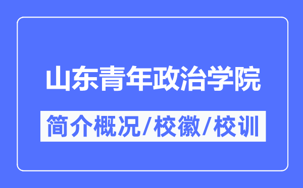 山東青年政治學院簡介概況,山東青年政治學院的校訓校徽是什么？