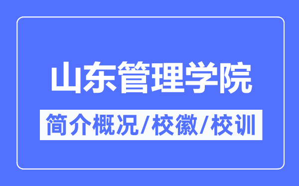 山東管理學院簡介概況,山東管理學院的校訓校徽是什么？