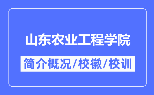 山東農(nóng)業(yè)工程學(xué)院簡介概況,山東農(nóng)業(yè)工程學(xué)院的校訓(xùn)校徽是什么？