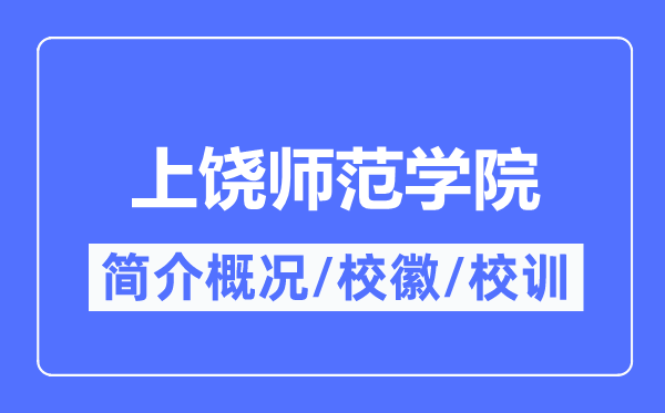 上饒師范學院簡介概況,上饒師范學院的校訓?；帐鞘裁?？