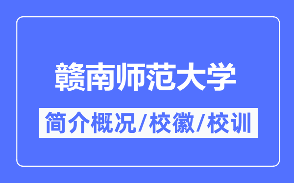 贛南師范大學簡介概況,贛南師范大學的校訓校徽是什么？