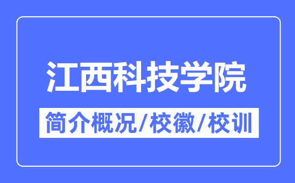 江西科技學院簡介概況,江西科技學院的校訓校徽是什么？