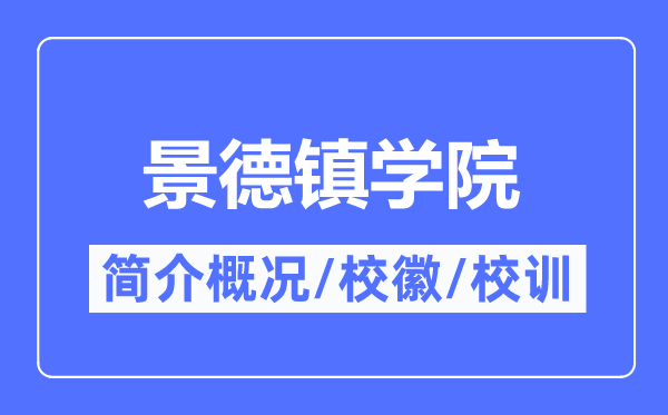 景德鎮學院簡介概況,景德鎮學院的校訓校徽是什么？