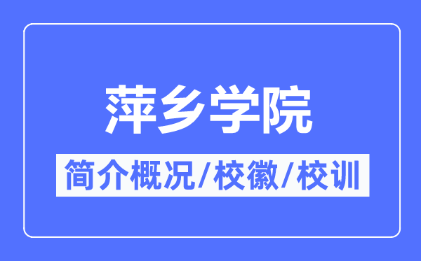 萍鄉學院簡介概況,萍鄉學院的校訓校徽是什么？