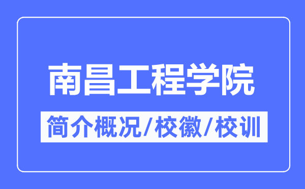 南昌工程學(xué)院簡介概況,南昌工程學(xué)院的校訓(xùn)校徽是什么？