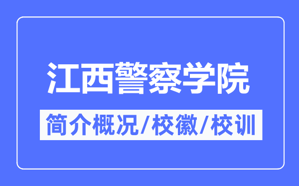 江西警察學院簡介概況,江西警察學院的校訓校徽是什么？