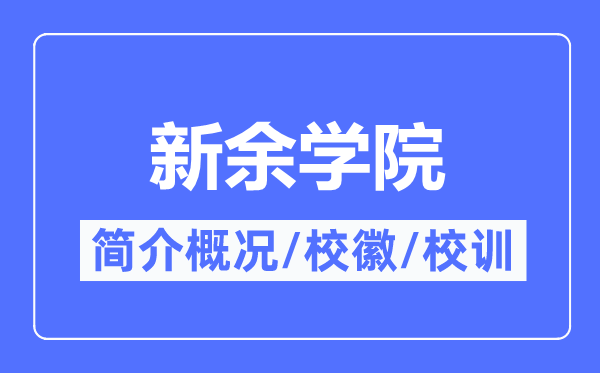 新余學院簡介概況,新余學院的校訓?；帐鞘裁?？