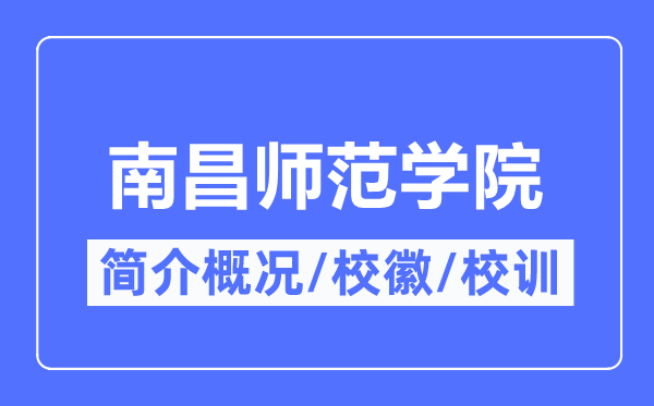 南昌師范學院簡介概況,南昌師范學院的校訓校徽是什么？