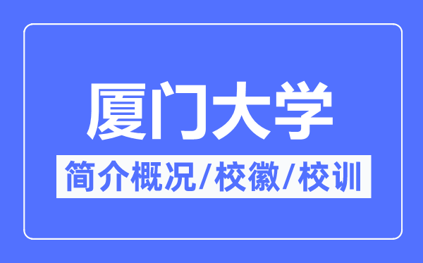 廈門大學簡介概況,廈門大學的校訓校徽是什么？