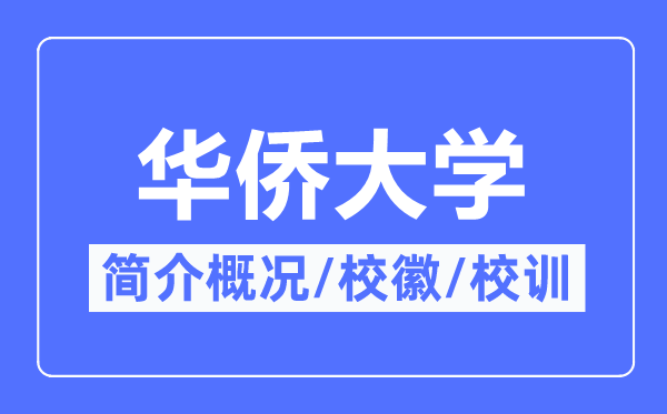 華僑大學簡介概況,華僑大學的校訓校徽是什么？