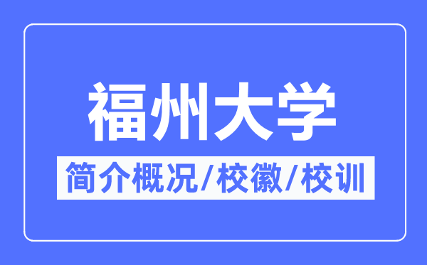 福州大學簡介概況,福州大學的校訓校徽是什么？