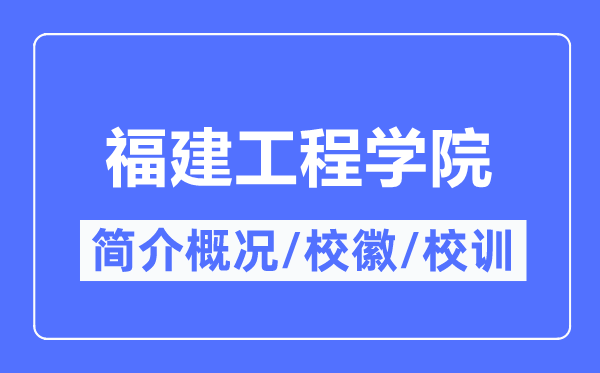 福建工程學院簡介概況,福建工程學院的校訓?；帐鞘裁?？