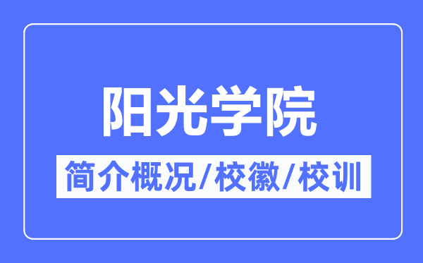 陽(yáng)光學(xué)院簡(jiǎn)介概況,陽(yáng)光學(xué)院的校訓(xùn)?；帐鞘裁?？