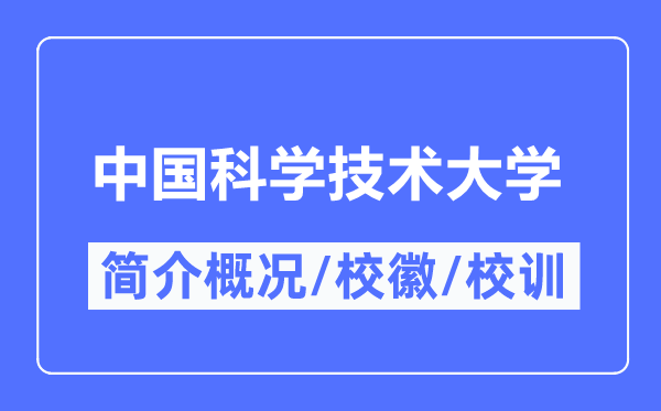 中國科學(xué)技術(shù)大學(xué)簡介概況,中國科學(xué)技術(shù)大學(xué)的校訓(xùn)校徽是什么？