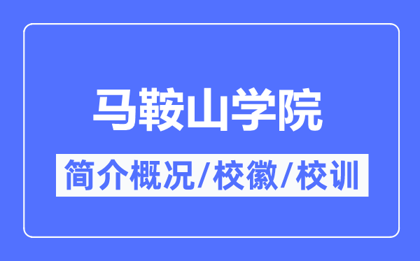 馬鞍山學院簡介概況,馬鞍山學院的校訓校徽是什么？