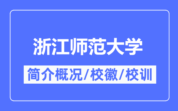 浙江師范大學(xué)簡(jiǎn)介概況,浙江師范大學(xué)的校訓(xùn)校徽是什么？