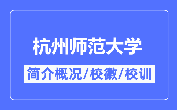 杭州師范大學(xué)簡(jiǎn)介概況,杭州師范大學(xué)的校訓(xùn)校徽是什么？