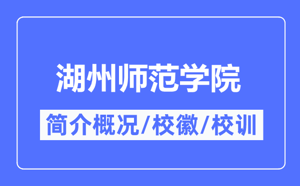 湖州師范學院簡介概況,湖州師范學院的校訓校徽是什么？