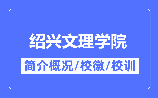紹興文理學院簡介概況,紹興文理學院的校訓校徽是什么？