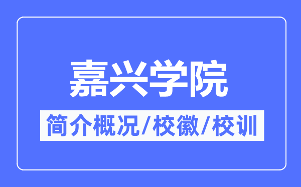 嘉興學院簡介概況,嘉興學院的校訓校徽是什么？