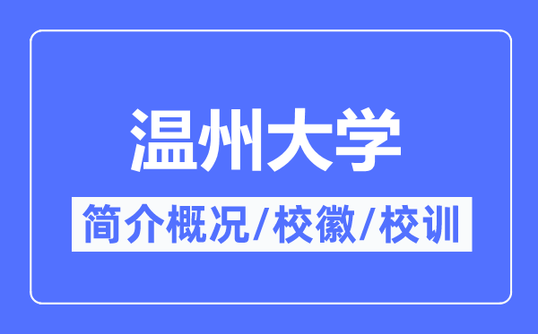 溫州大學(xué)簡介概況,溫州大學(xué)的校訓(xùn)?；帐鞘裁?？