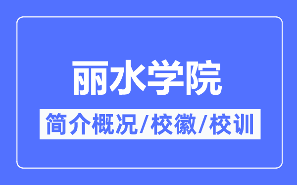 麗水學院簡介概況,麗水學院的校訓校徽是什么？