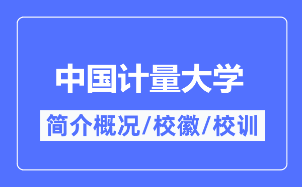 中國計量大學簡介概況,中國計量大學的校訓校徽是什么？
