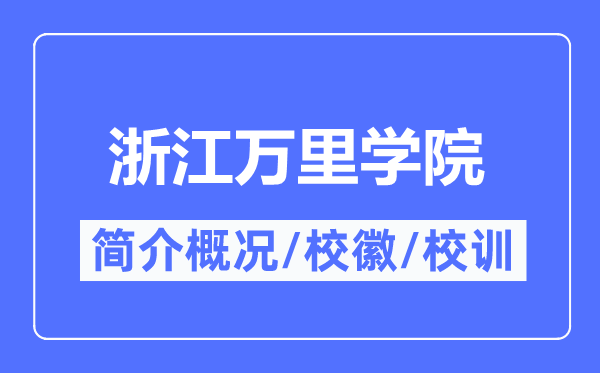 浙江萬里學院簡介概況,浙江萬里學院的校訓校徽是什么？