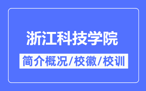浙江科技學院簡介概況,浙江科技學院的校訓校徽是什么？