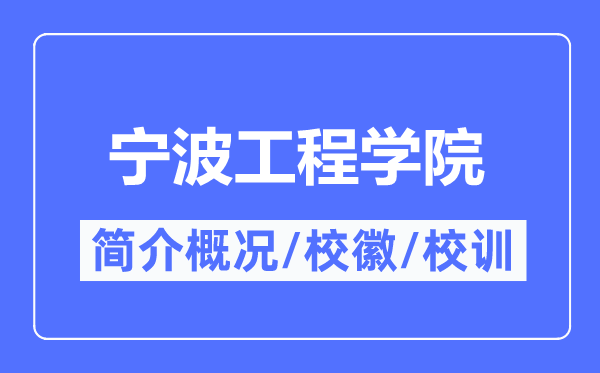 寧波工程學(xué)院簡(jiǎn)介概況,寧波工程學(xué)院的校訓(xùn)校徽是什么？