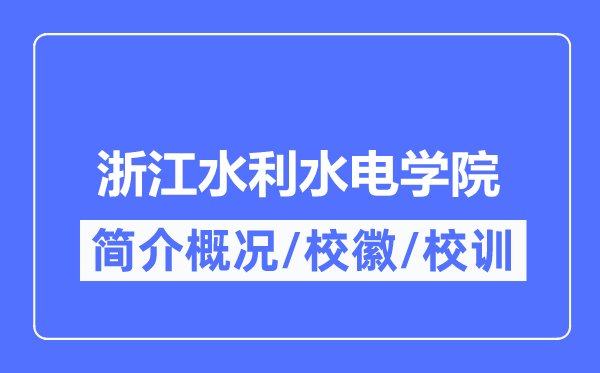 浙江水利水電學院簡介概況,浙江水利水電學院的校訓校徽是什么？