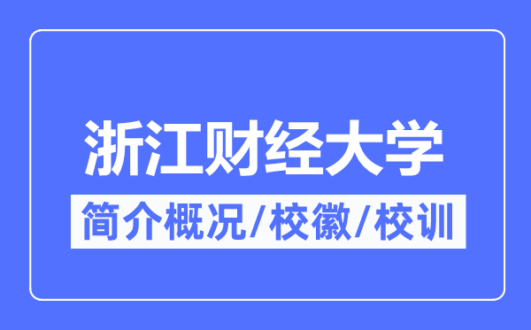 浙江財經(jīng)大學(xué)簡介概況,浙江財經(jīng)大學(xué)的校訓(xùn)校徽是什么？