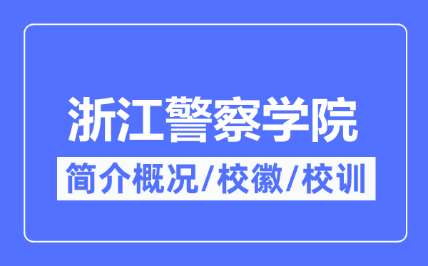 浙江警察學院簡介概況,浙江警察學院的校訓校徽是什么？