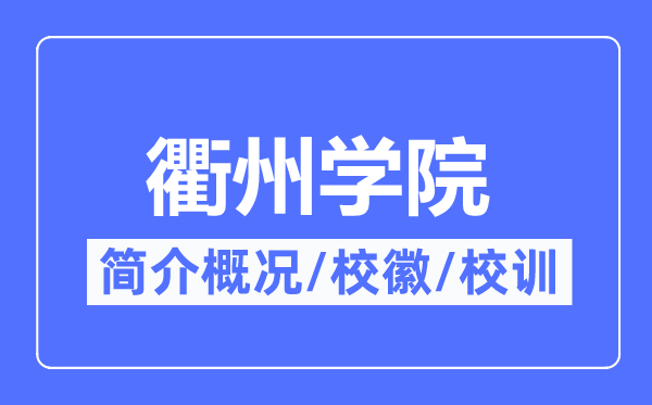 衢州學院簡介概況,衢州學院的校訓校徽是什么？