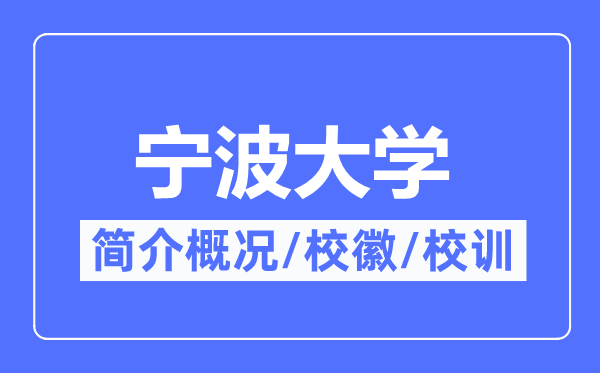 寧波大學簡介概況,寧波大學的校訓校徽是什么？
