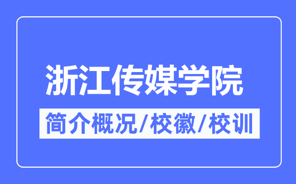 浙江傳媒學院簡介概況,浙江傳媒學院的校訓校徽是什么？